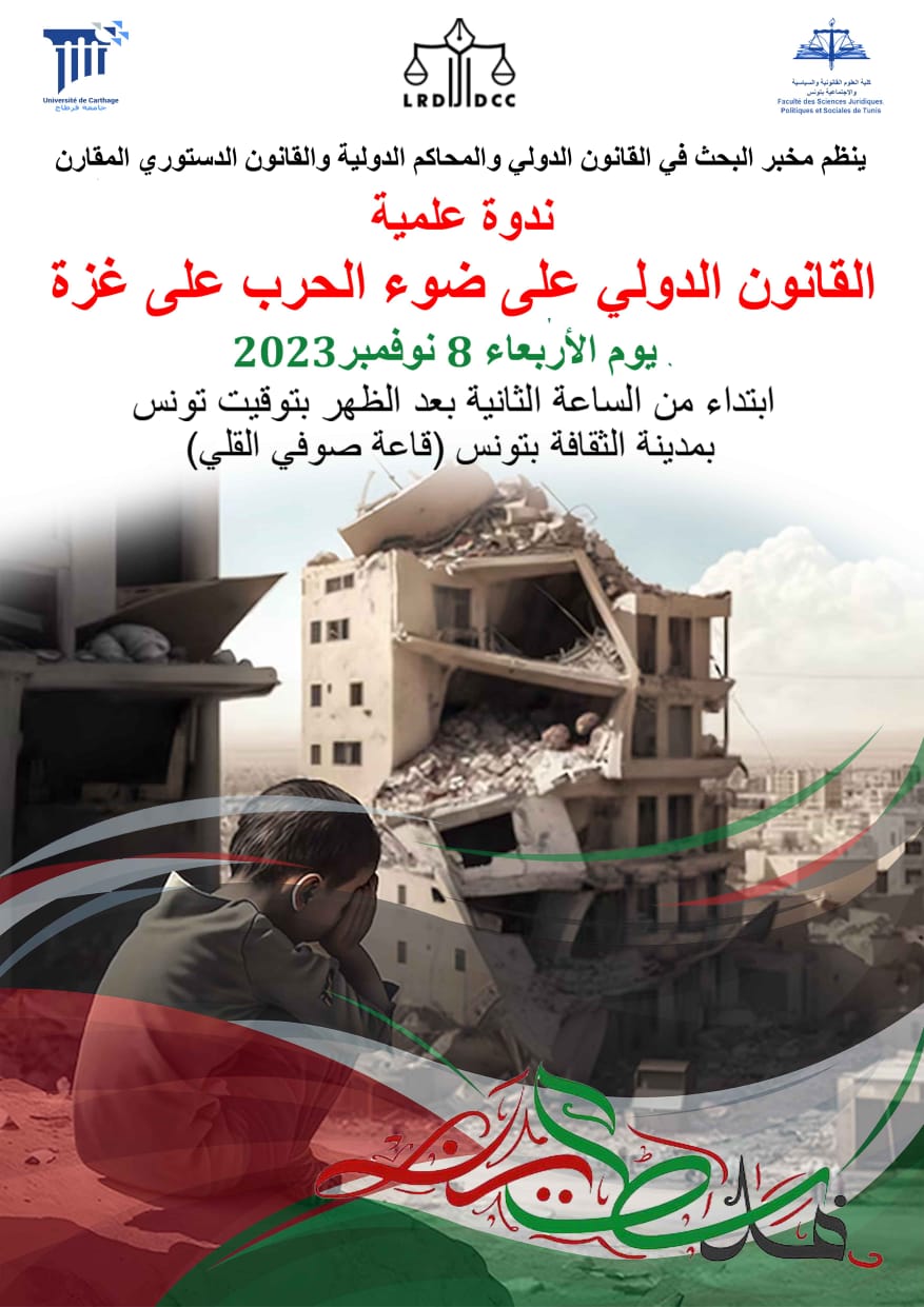 دعوة لندوة علمية بعنوان “القانون الدولي على ضوء الحرب على غزة” ليوم 8 نوفمبر 2023